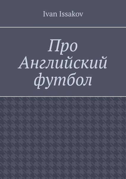 Обложка книги «Про Английский футбол»
