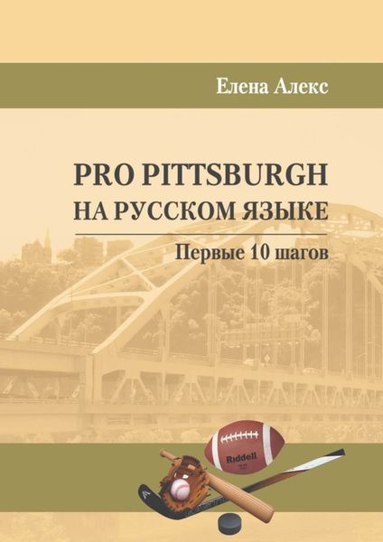 Обложка книги  «Pro Pittsburgh на русском языке. Первые 10 шагов»