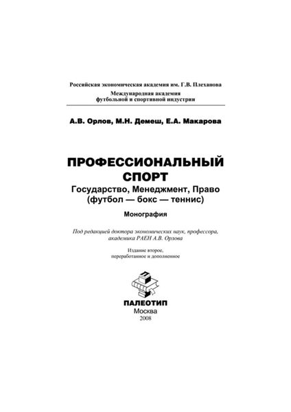 Обложка книги  «Профессиональный спорт: государство, менеджмент, право (футбол-бокс-теннис)»