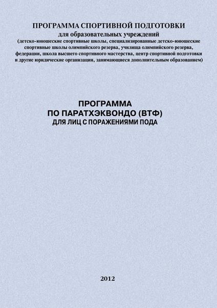 Обложка книги  «Программа по паратхэквондо (ВТФ) для лиц с поражениями ПОДА»