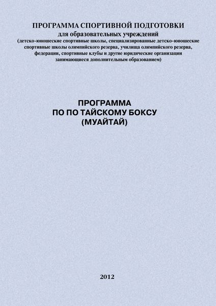 Обложка книги  «Программа по по тайскому боксу (муайтай)»