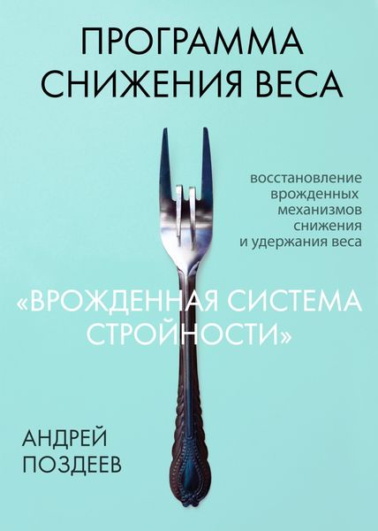 Обложка книги  «Программа снижения веса «Врожденная система стройности»»
