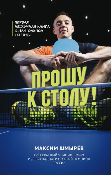 Обложка книги  «Прошу к столу. Первая нескучная книга о настольном теннисе»