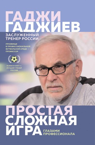 Обложка книги  «Простая сложная игра глазами профессионала»