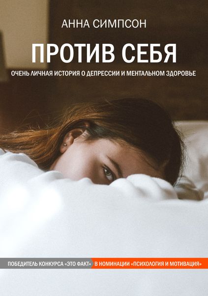 Обложка книги  «Против себя»