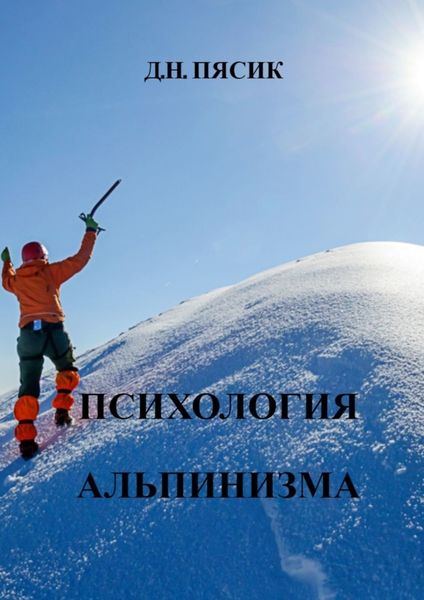 Обложка книги  «Психология альпинизма»