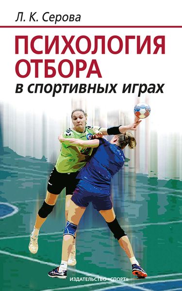 Обложка книги  «Психология отбора в спортивных играх»