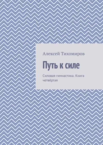 Обложка книги  «Путь к силе. Силовая гимнастика. Книга четвёртая»