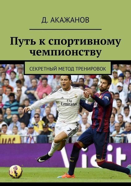 Обложка книги  «Путь к спортивному чемпионству. Секретный метод тренировок»