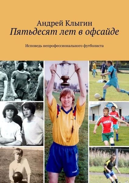 Обложка книги  «Пятьдесят лет в офсайде. Исповедь непрофессионального футболиста»