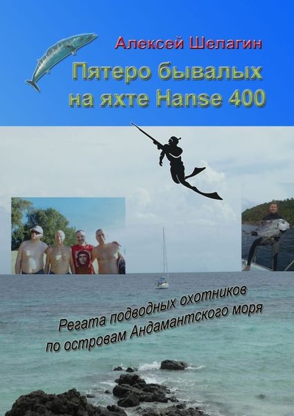 Обложка книги  «Пятеро бывалых на яхте Hanse 400. Регата подводных охотников по островам Андамантского моря»