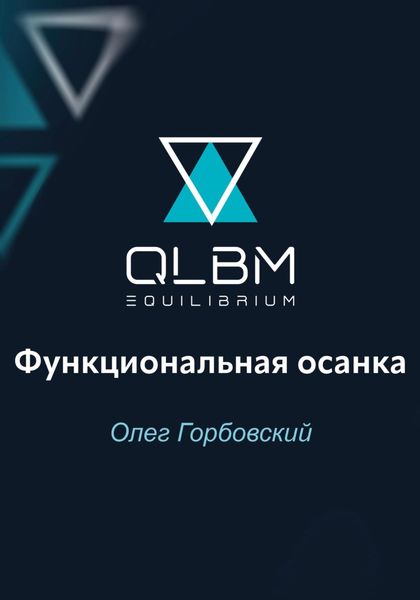 Обложка книги  «QLBM. Функциональная осанка»