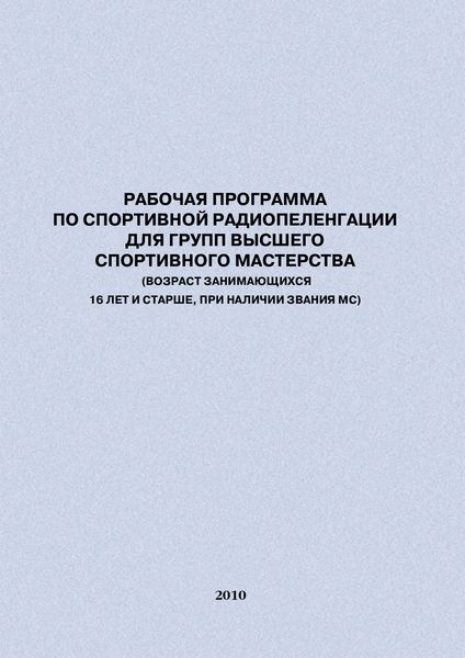 Обложка книги  «Рабочая программа по спортивной радиопеленгации для групп высшего спортивного мастерства»