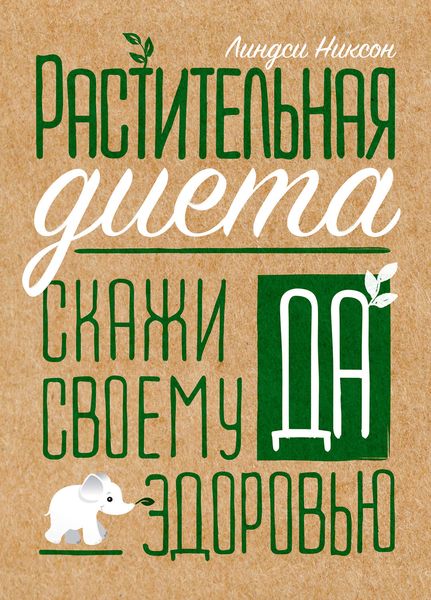 Обложка книги  «Растительная диета: скажи «да» своему здоровью»