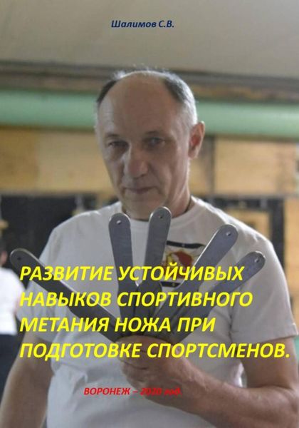 Обложка книги  «Развитие устойчивых навыков спортивного метания ножа при подготовке спортсменов»