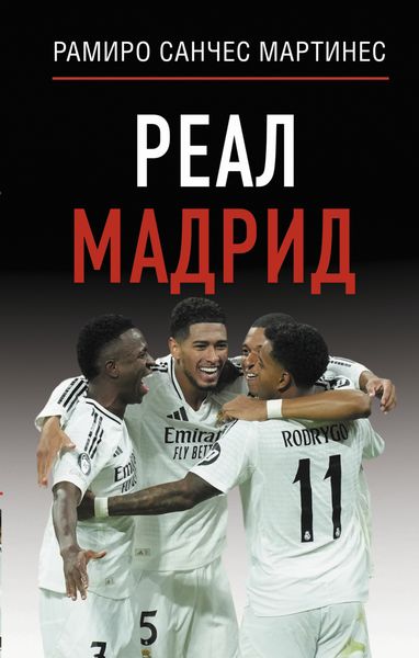 Обложка книги «Реал Мадрид»