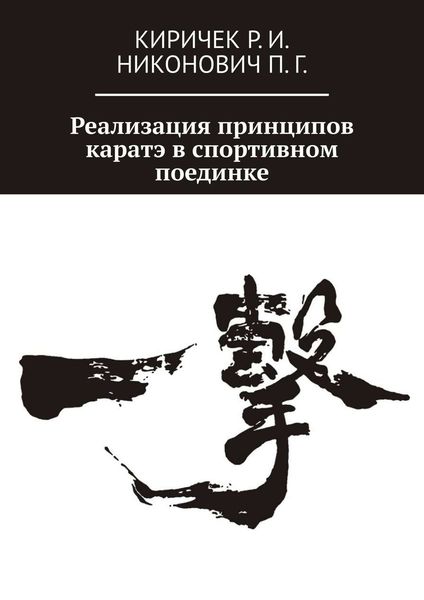 Обложка книги  «Реализация принципов каратэ в спортивном поединке»