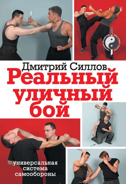 Обложка книги  «Реальный уличный бой – универсальная система самообороны»