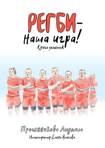 Обложка книги  «Регби – наша игра! Книга заметок»
