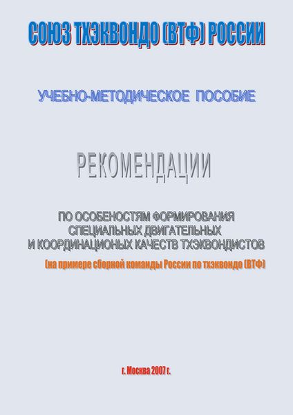 Обложка книги  «Рекомендации по особенностям формирование специальных двигательных и координационных качеств тхеквондистов на примере сборной команды России по тхэквондо (ВТФ): учебно-методическое пособие»