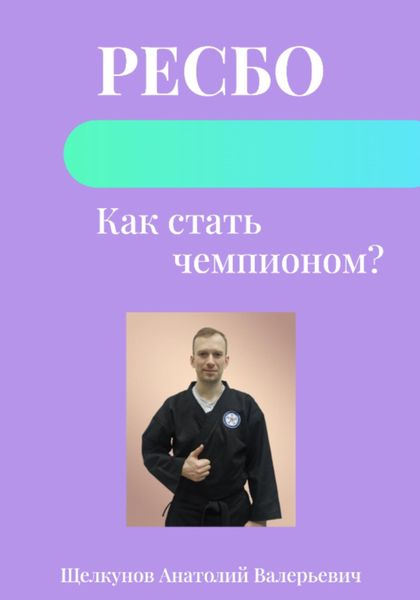 Обложка книги «Ресбо. Как стать чемпионом?»