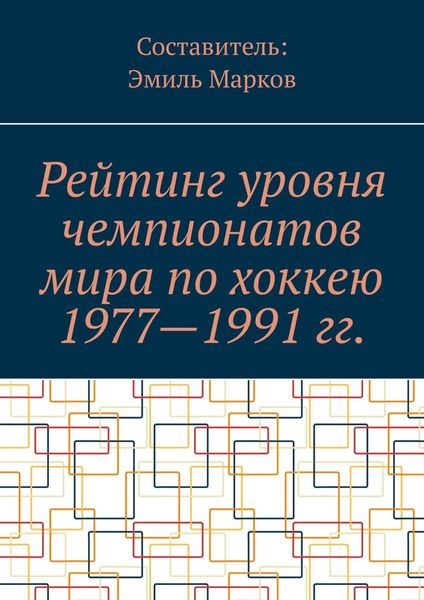Обложка книги  «Рейтинг уровня чемпионатов мира по хоккею 1977—1991 гг.»