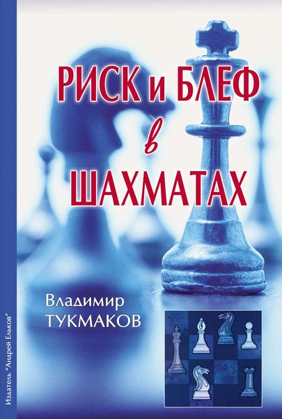 Обложка книги  «Риск и блеф в шахматах»