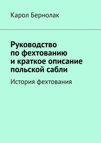 Обложка книги  «Руководство по фехтованию и краткое описание польской сабли. История фехтования»