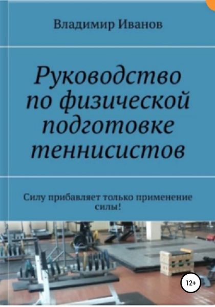 Обложка книги  «Руководство по физической подготовке теннисистов»