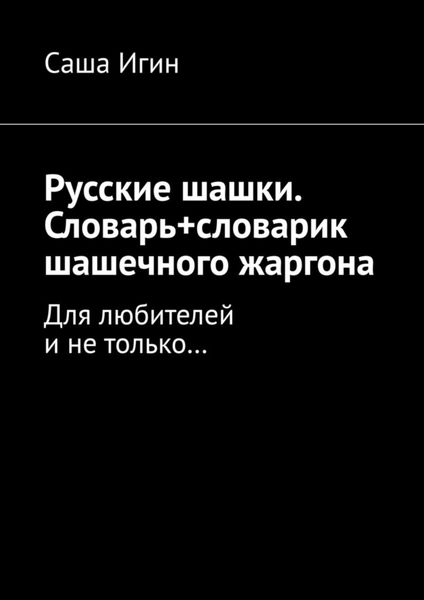 Обложка книги  «Русские шашки. Словарь+словарик шашечного жаргона. Для любителей и не только…»