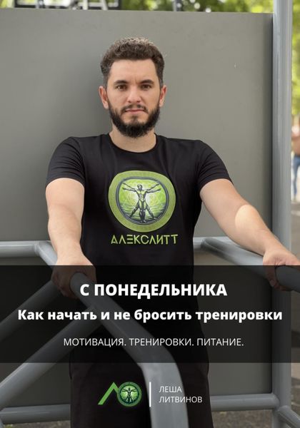 Обложка книги «С понедельника: Как начать и не бросить тренировки»