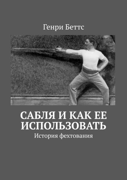 Обложка книги  «Сабля и как ее использовать. История фехтования»