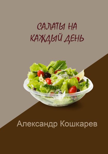 Обложка книги  «Салаты на каждый день»