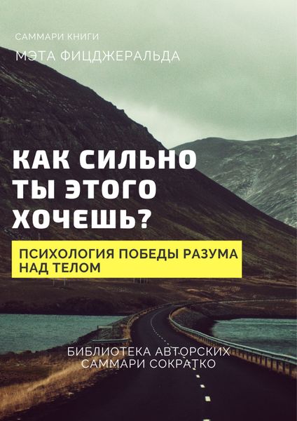 Обложка книги  «Саммари книги Мэта Фицджеральда «Как сильно ты этого хочешь? Психология превосходства разума над телом»»
