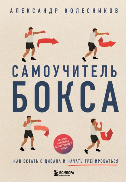 Обложка книги  «Самоучитель бокса. Как встать с дивана и начать тренироваться»