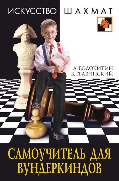 Обложка книги  «Самоучитель для вундеркиндов»