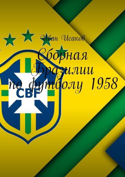Обложка книги  «Сборная Бразилии по футболу 1958»