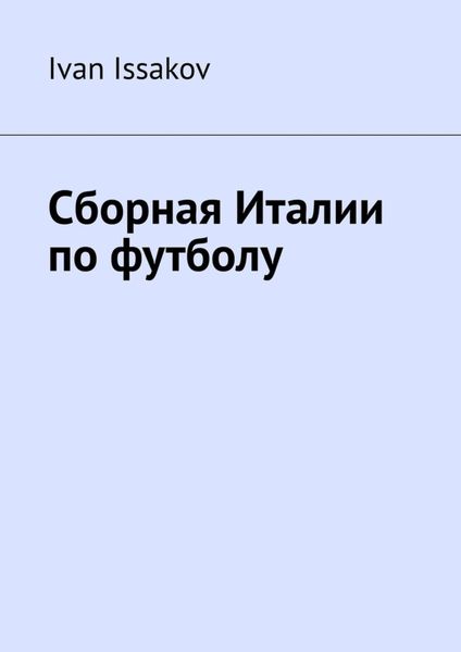 Обложка книги «Сборная Италии по футболу»