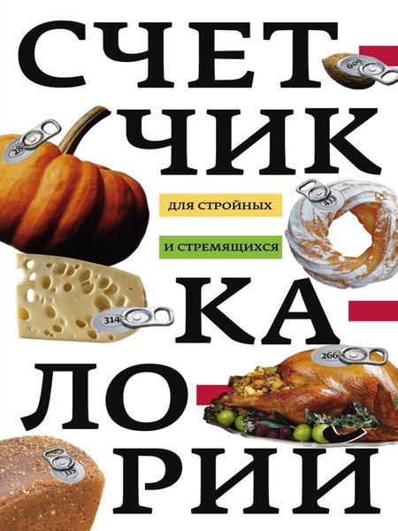 Обложка книги «Счетчик калорий для стройных и стремящихся»