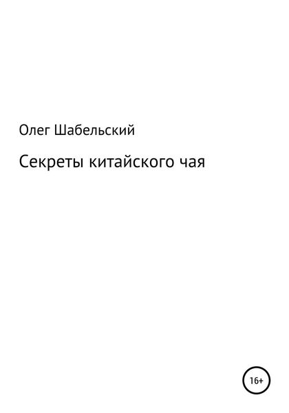 Обложка книги  «Секреты китайского чая»