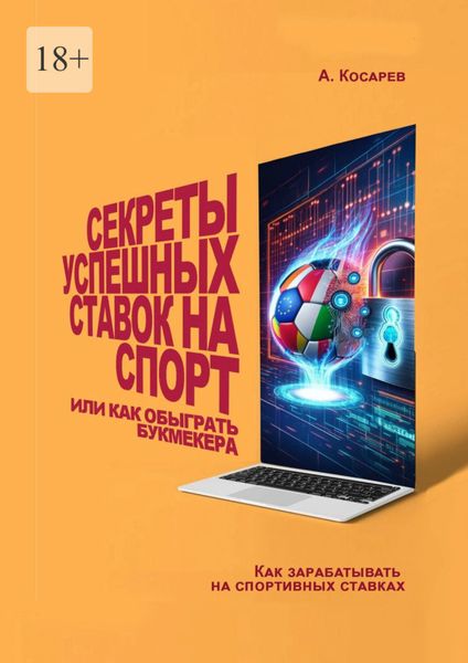 Обложка книги  «Секреты успешных ставок на спорт. Или как обыграть букмекера»