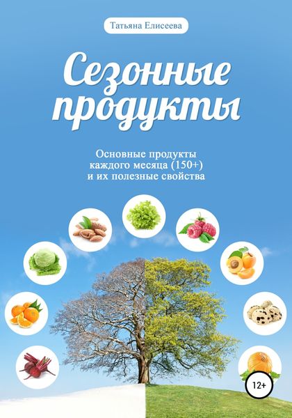Обложка книги  «Сезонные продукты»