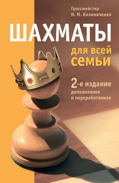 Обложка книги  «Шахматы для всей семьи»
