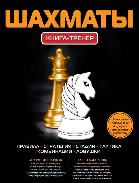 Обложка книги «Шахматы. Книга-тренер»