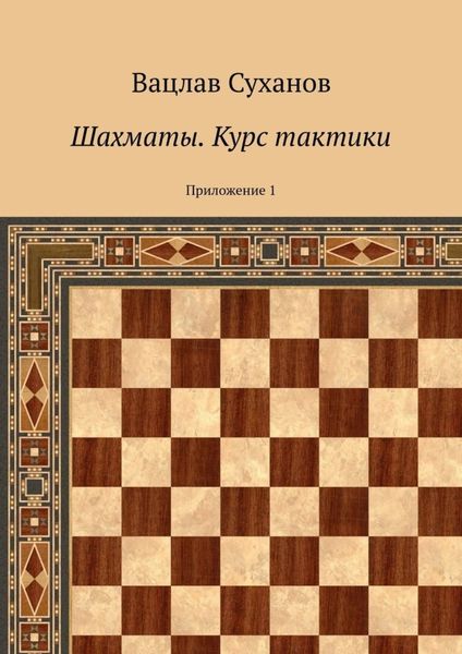 Обложка книги  «Шахматы. Курс тактики. Приложение 1»