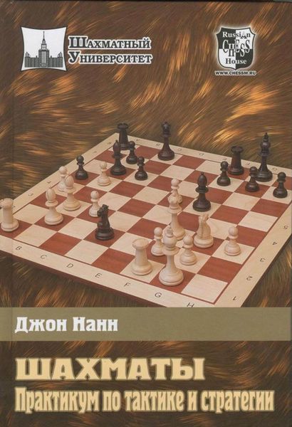 Обложка книги  «Шахматы. Практикум по тактике и стратегии»