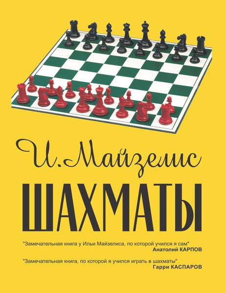 Обложка книги  «Шахматы. Самый популярный учебник для начинающих»