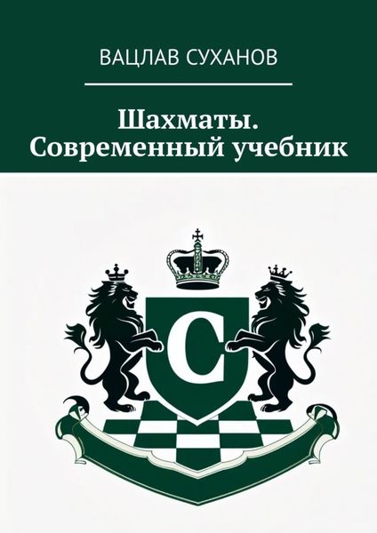 Обложка книги «Шахматы. Современный учебник»