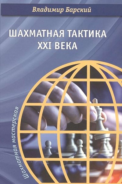 Обложка книги  «Шахматная тактика XXI века»