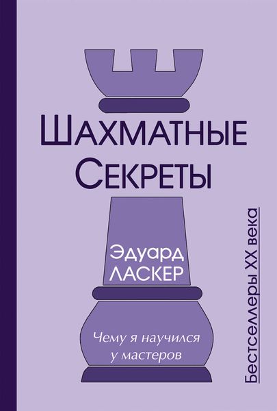 Обложка книги  «Шахматные секреты. Чему я научился у мастеров»